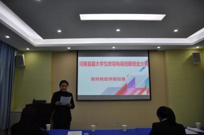 河南首届老员工跨境电商创新创业大赛 太阳集团tyc9728校赛